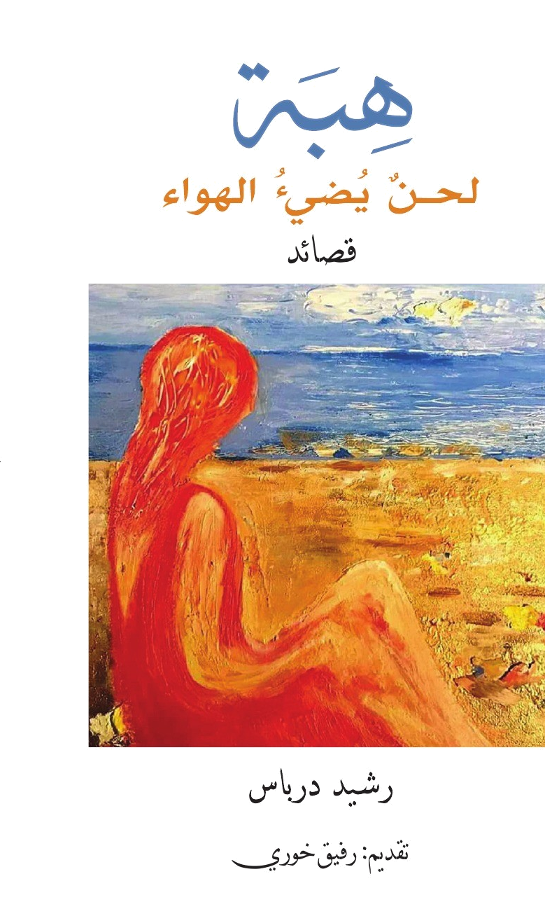 غلاف هَبّة — لحنٌ يضيء الهواء