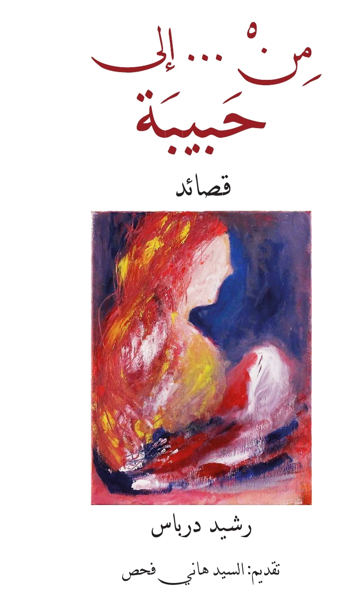 غلاف من... إلى حبيبة