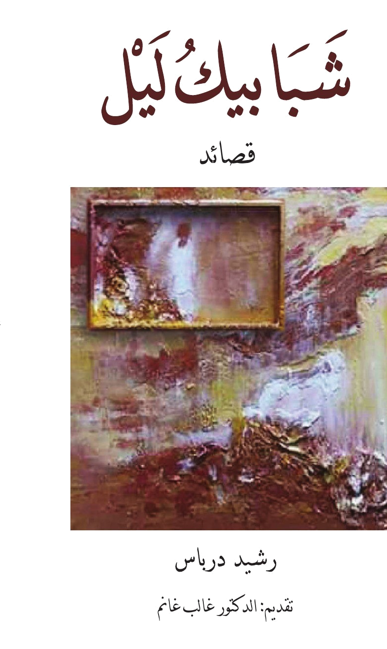 غلاف شبابيك ليل