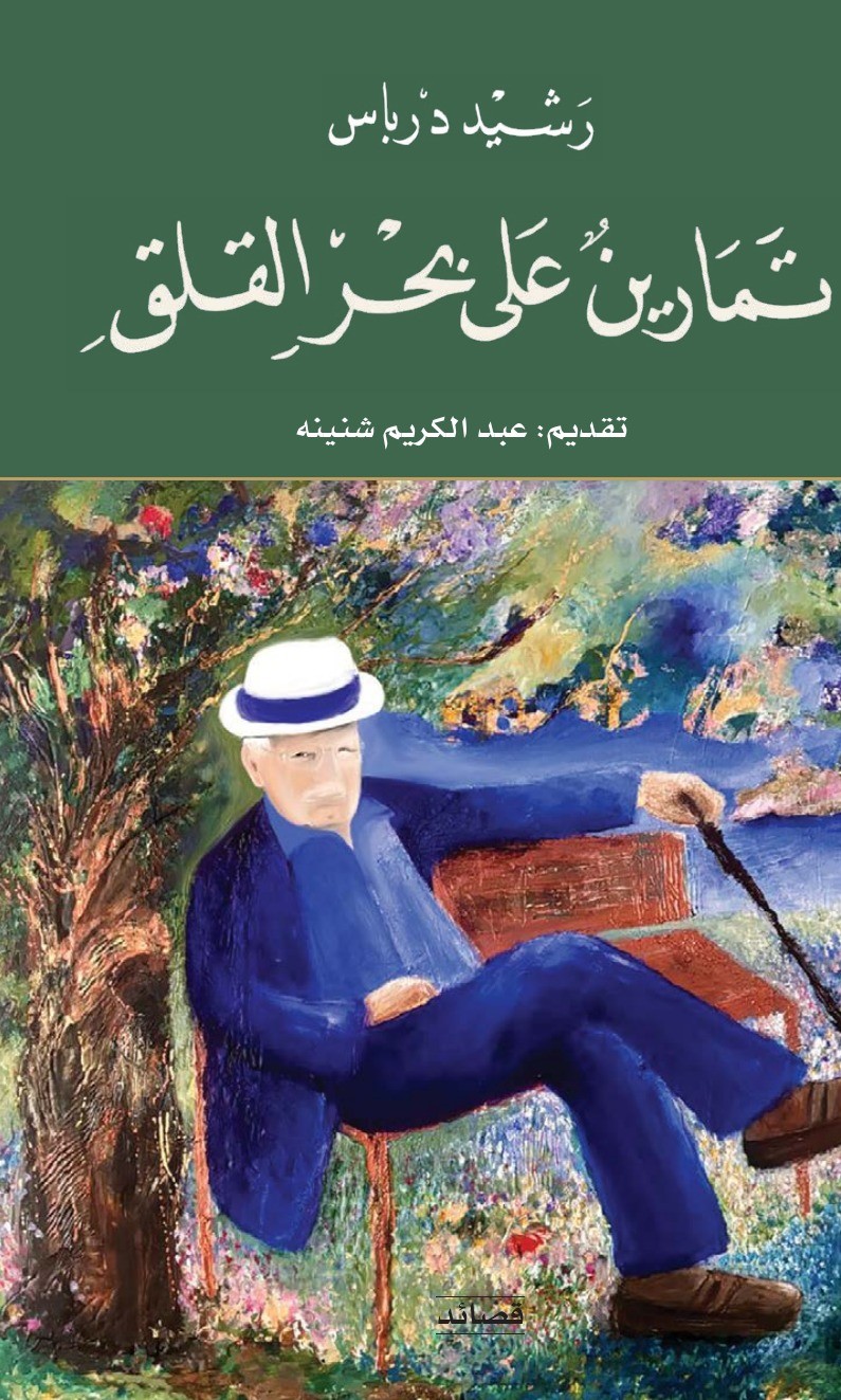 غلاف تمارين على بحر القلق